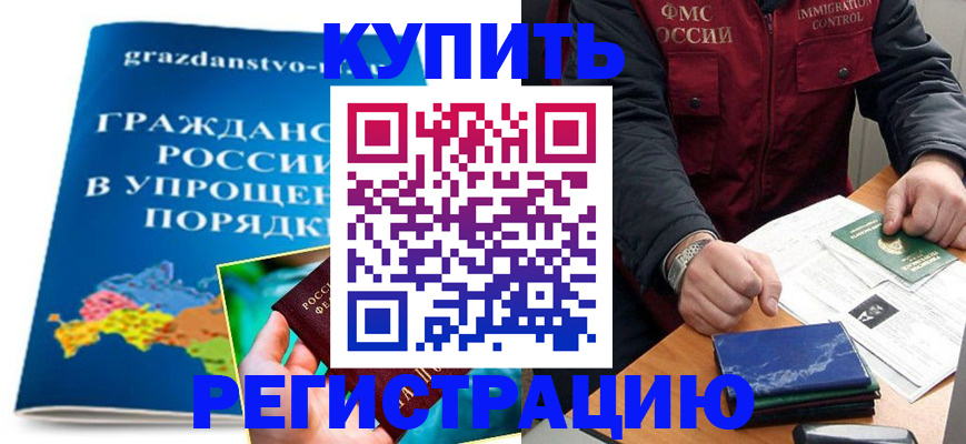 купить прописку в Иркутске