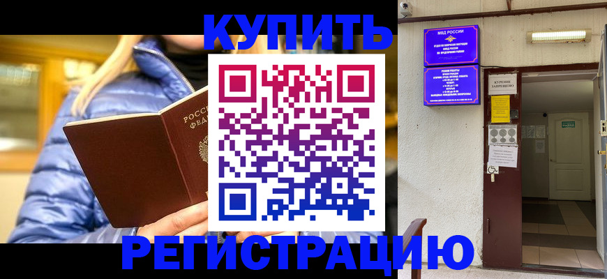 купить прописку в Иркутске
